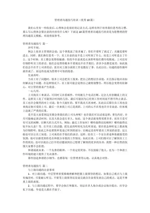2023最新-管理者沟通技巧培训(优秀10篇)