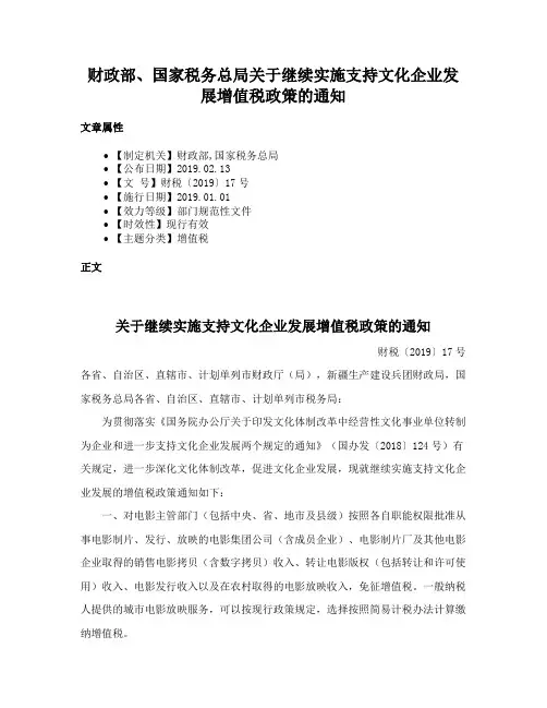 财政部、国家税务总局关于继续实施支持文化企业发展增值税政策的通知