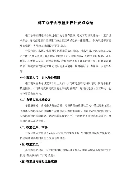 施工总平面布置图设计要点总结