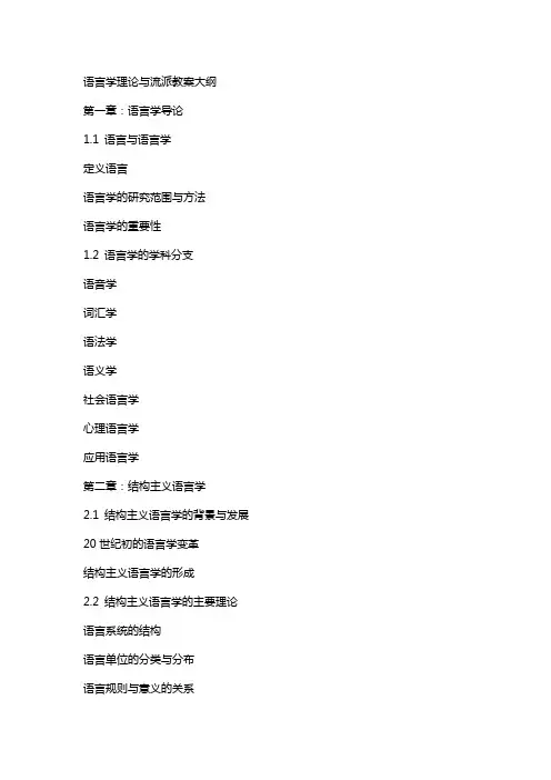 语言学理论与流派教案大纲