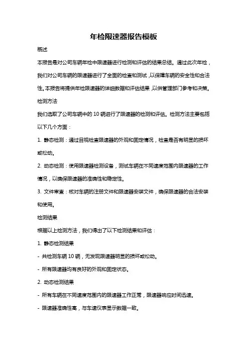 年检限速器报告模板