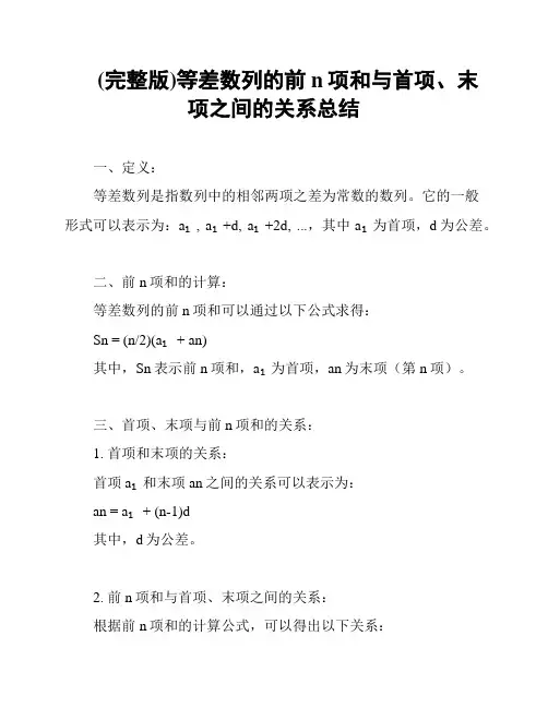 (完整版)等差数列的前n项和与首项、末项之间的关系总结