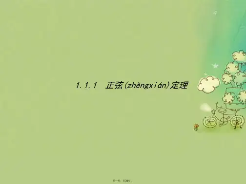 高中数学第一章解三角形1.1正弦定理和余弦定理1.1.1正弦定理课件新人教A版必修5