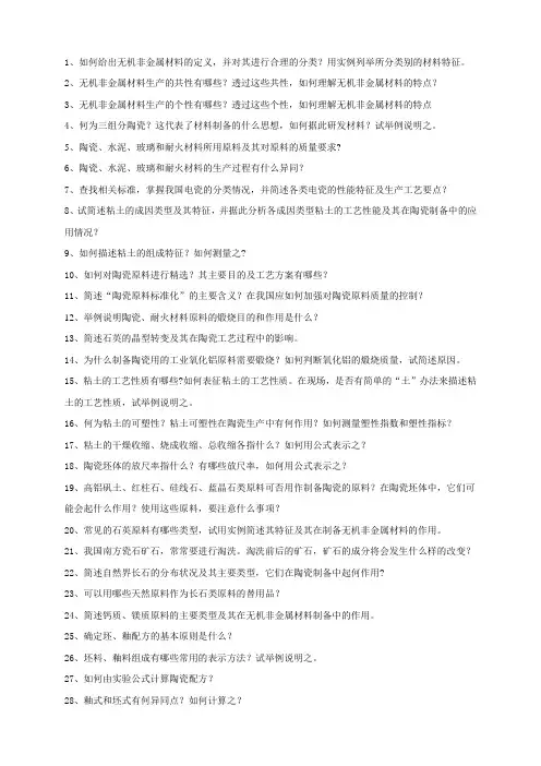 《无机非金属材料工学》思考题-new