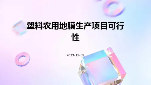 塑料农用地膜生产项目可行性