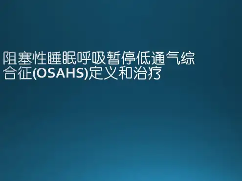 阻塞性睡眠呼吸暂停低通气综合征(OSAHS)定义和治疗_2022年学习资料