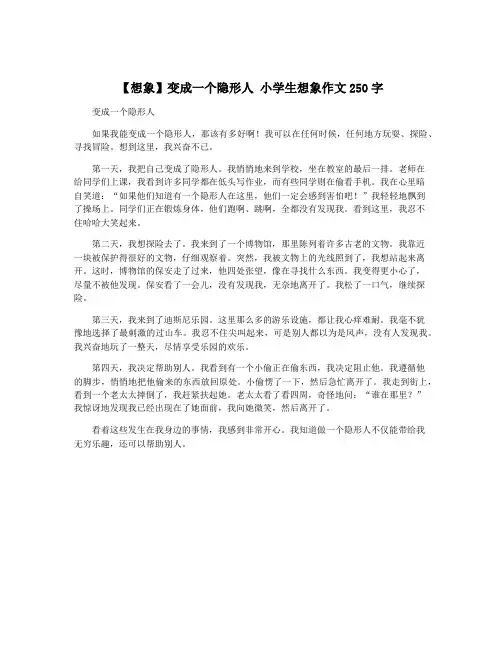 【想象】变成一个隐形人 小学生想象作文250字