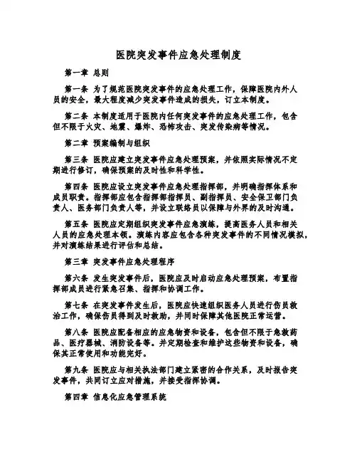 医院突发事件应急处置制度