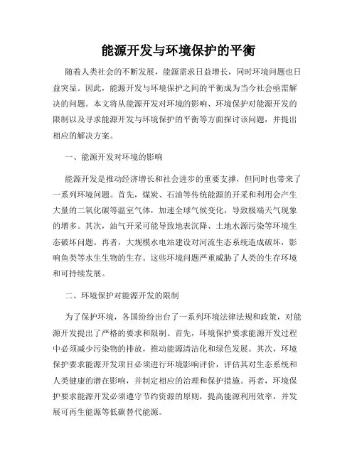 能源开发与环境保护的平衡