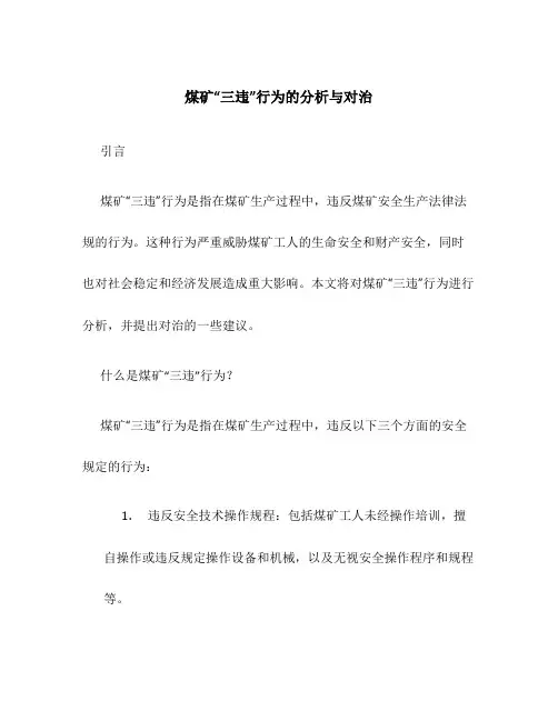 煤矿“三违”行为的分析与对治