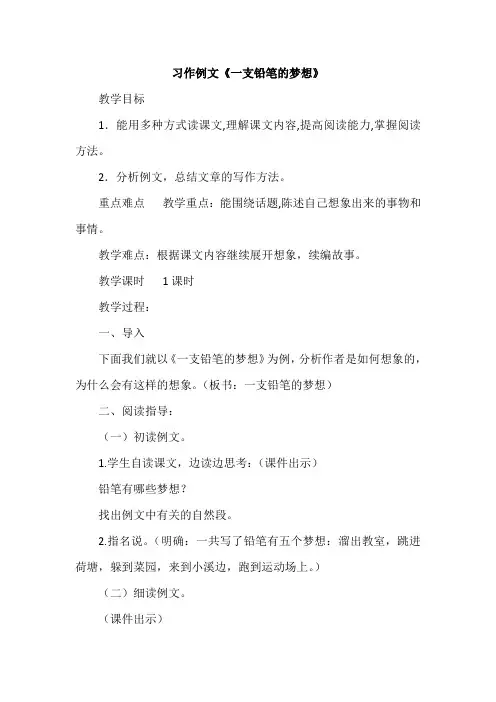 部编人教版教材语文三年级下册(2019年)《一只铅笔的梦想》(教案)