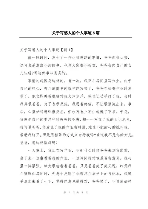 关于写感人的个人事迹6篇