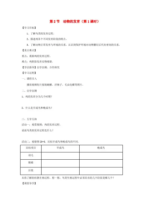 苏科版生物-八年级上册7.20.2动物的发育第1课时导学案