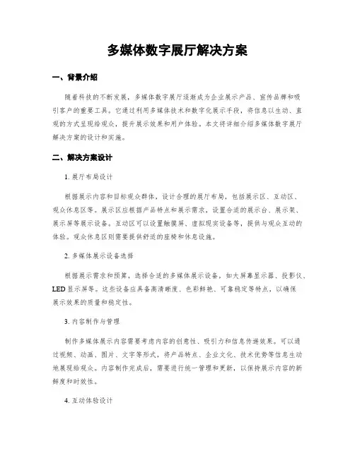 多媒体数字展厅解决方案