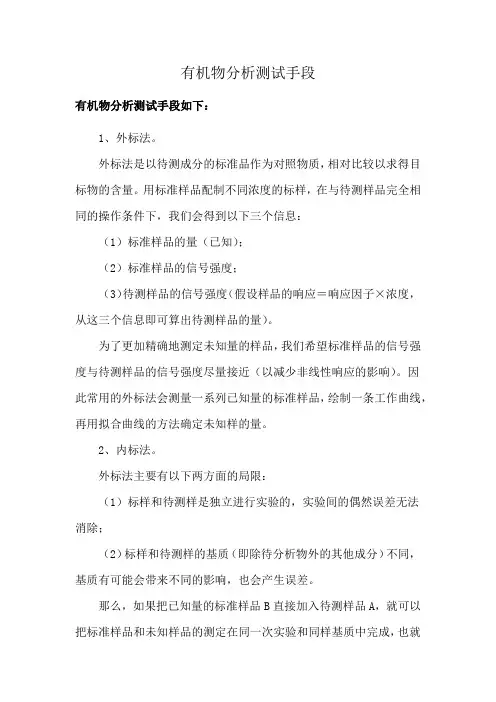 有机物分析测试手段