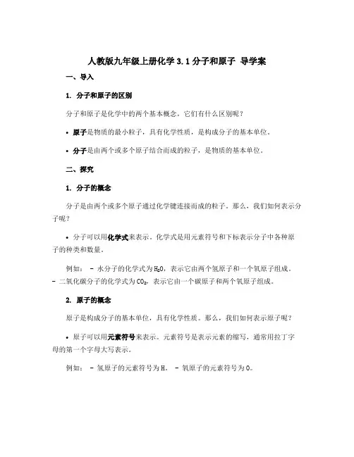 人教版九年级上册化学3.1分子和原子 导学案