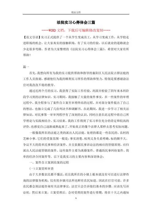 法院实习心得体会三篇【完整版】