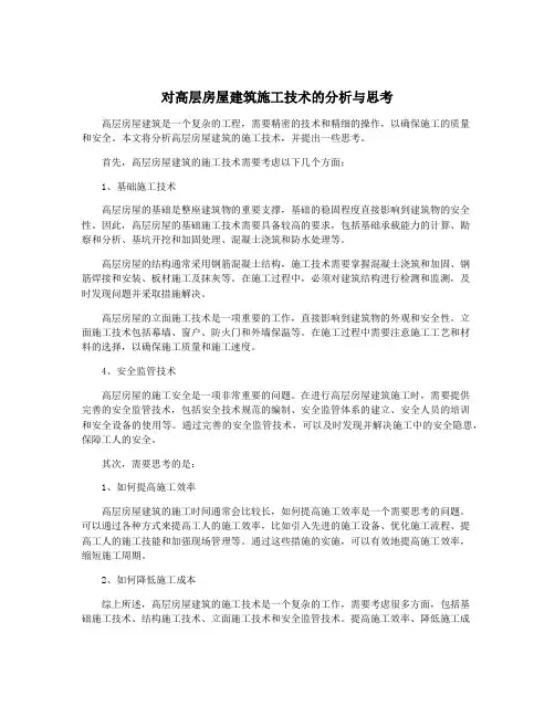 对高层房屋建筑施工技术的分析与思考