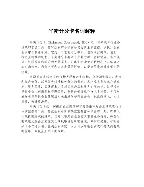 平衡计分卡名词解释