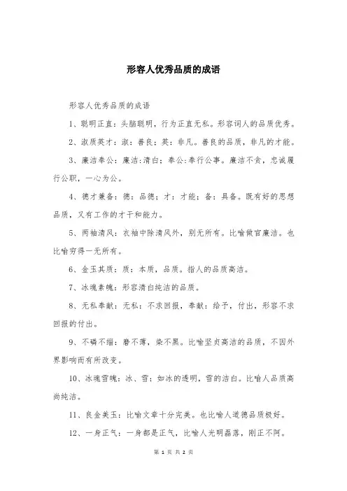 形容人优秀品质的成语