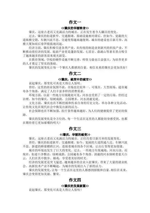 写一篇关于肇庆发展变化的作文300字