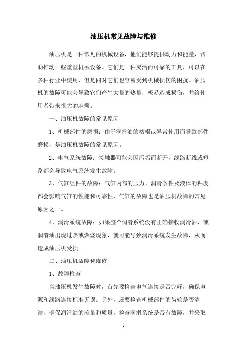 油压机常见故障与维修