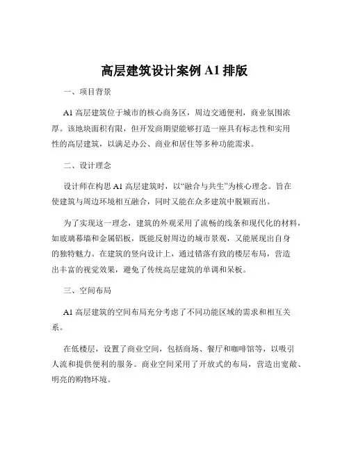 高层建筑设计案例A1排版