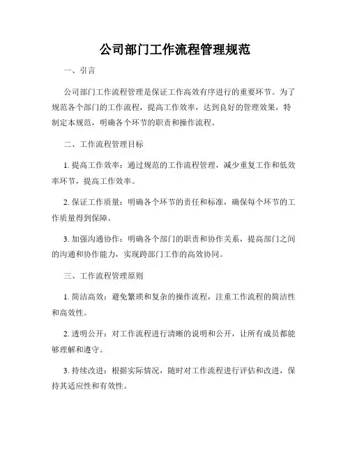 公司部门工作流程管理规范