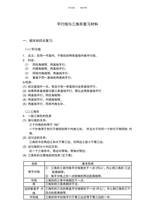 江苏中考数学复习资料专题平行线与三角形