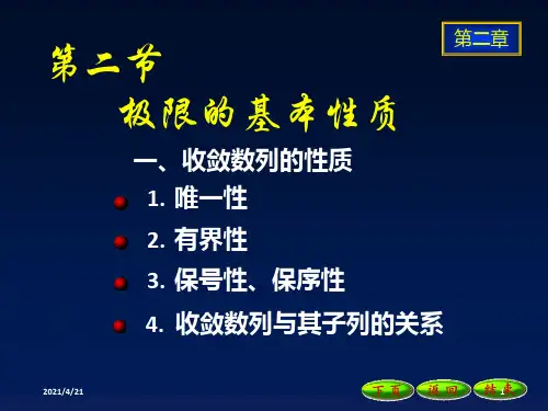 收敛数列的性质和函数极限的性质
