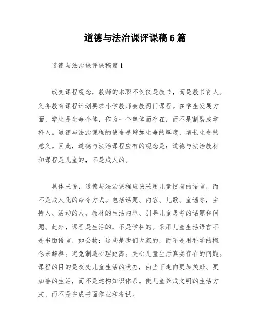 道德与法治课评课稿6篇