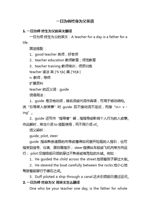 一日为师终身为父英语