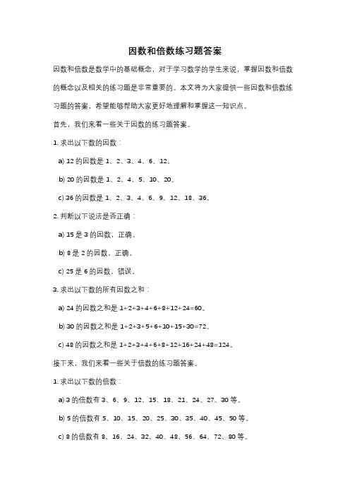 因数和倍数练习题答案