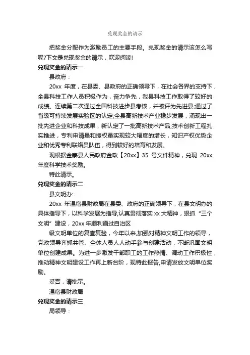 兑现奖金的请示_请示报告_