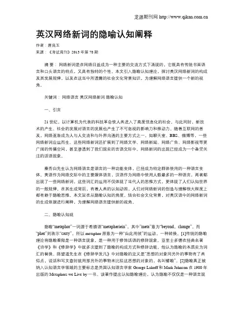 英汉网络新词的隐喻认知阐释
