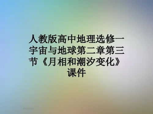 人教版高中地理选修一宇宙与地球第二章第三节《月相和潮汐变化》课件
