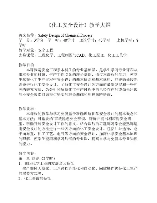化工安全设计教学大纲