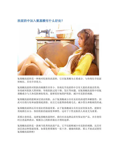 洗面奶中加入氨基酸有什么好处？