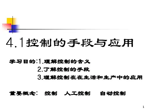 通用技术苏教版必修二 4.1 控制的手段与应用