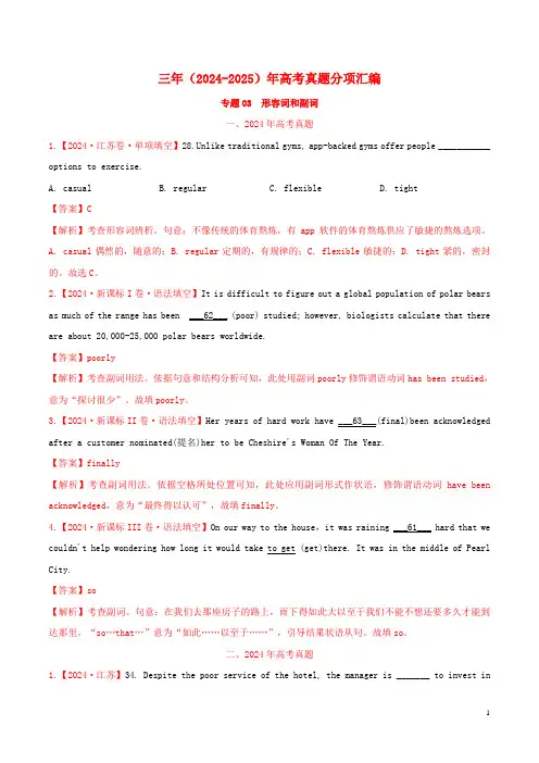 三年高考2024_2025高考英语真题分项汇编专题03形容词和副词含解析