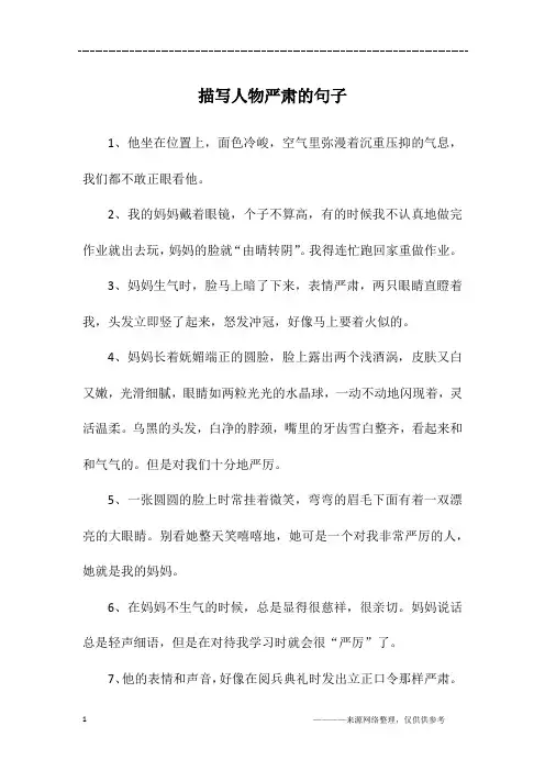 描写人物严肃的句子