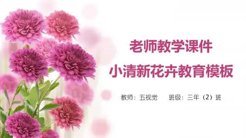 老师教学课件小清新花卉教育模板