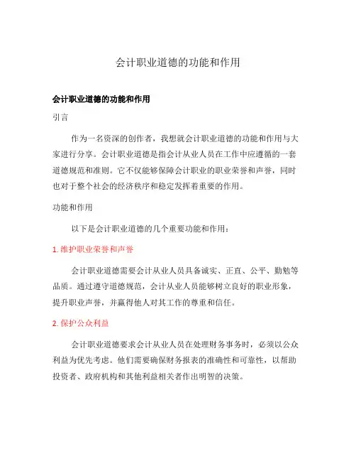 会计职业道德的功能和作用