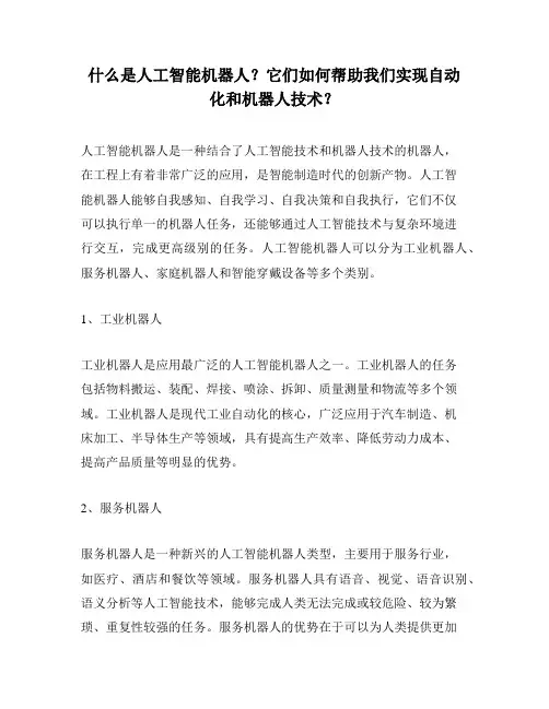 什么是人工智能机器人？它们如何帮助我们实现自动化和机器人技术？