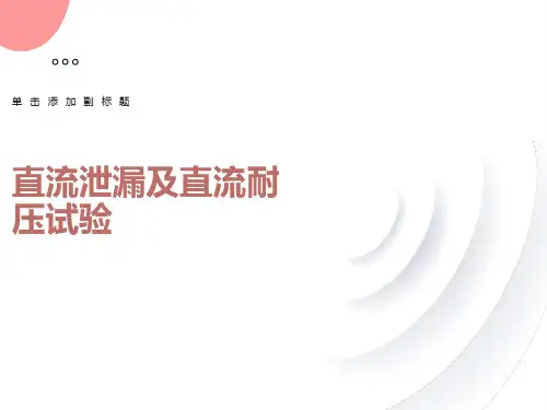 直流泄漏及直流耐压