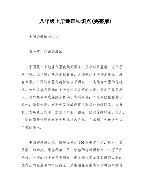 八年级上册地理知识点(完整版)