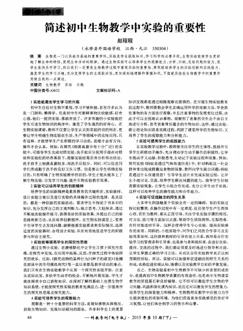 简述初中生物教学中实验的重要性