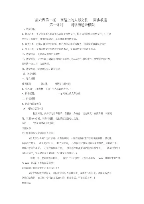 政治八年级上人教新课标3.6.1网络上的人际交往同步教案(第一课时)
