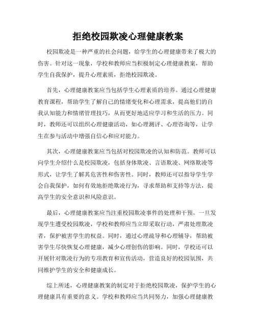 拒绝校园欺凌心理健康教案