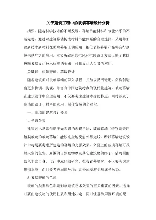 关于建筑工程中的玻璃幕墙设计分析